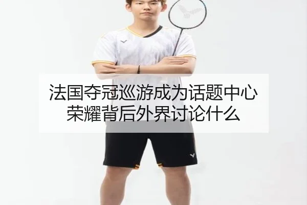 fa-guo-duo-guan-xun-you-cheng-wei-hua-ti-zhong-xin-rong-yao-bei-hou-wai-jie-tao-lun-shen-me-2-440.jpg