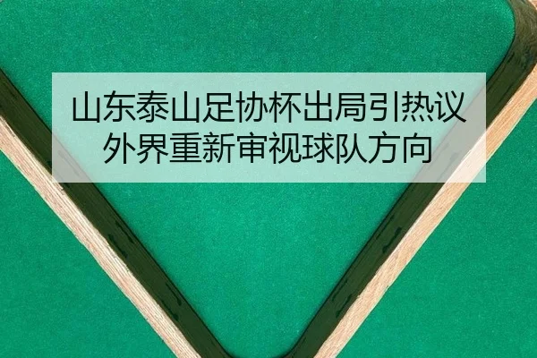 shan-dong-tai-shan-zu-xie-bei-chu-ju-yin-re-yi-wai-jie-chong-xin-shen-shi-qiu-dui-fang-xiang-2-463.jpg